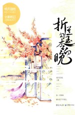 折兰勾玉杏向晚 封面