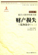 重庆大轰炸档案文献  财产损失  私物部分  2 封面