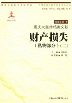 重庆大轰炸档案文献  财产损失  私物部分  3 封面