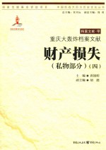 重庆大轰炸档案文献  财产损失  私物部分  4 封面