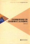 后经典叙事语境下的美国新现实主义小说研究 封面