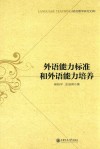 语言教学研究文库  外语能力标准和外语能力培养 封面