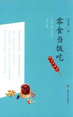 袁念琪作品  零食当饭吃 封面