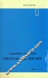 复旦公共行政评论  全球公共行政  发展、趋势与展望 封面