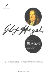 黑格尔传 封面
