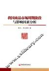 我国商品市场周期阶段与影响因素分析 封面