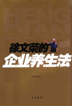 横店智库丛书  徐文荣的企业养生法 封面