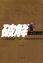 破解世纪难题  横店解决“三农”问题的探索和实践 封面