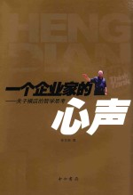 一个企业家的心声  关于横店的哲学思考 封面