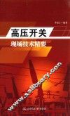 高压开关现场技术精要 封面