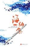海纳集  第2辑 封面