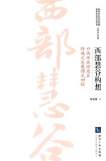 西部慧谷构想  中西部旅游地区跨越式发展模式初探 封面