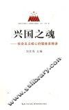兴国之魂  社会主义核心价值体系释讲 封面