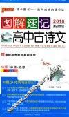 图解速记高中古诗文 封面