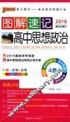 图解速记  高中思想政治  RJ版  全彩版 封面