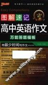 高中英语作文  图解速记  第2次修订 封面