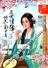 青春密码  2  三世情缘，倾尽数千年 封面