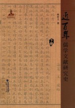 近百年儒学文献研究史  下 封面
