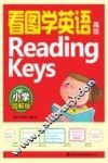 看图学英语Reading Keys  高级  小学图解版 封面