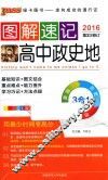 图解速记  高中政史地  全彩版 封面