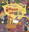 I Spot观察力挑战书系列  寻找动物园里的斑马 封面