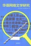 华语网络文学研究 封面