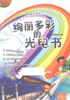 小牛顿爱科普系列  绚丽多彩的光电书 封面