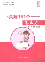 头痛151个怎么办  大字版 封面