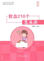 协和医生答疑丛书  贫血210个怎么办  大字版 封面