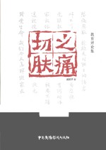 切肤之痛  教育评论集 封面