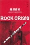 摇滚危机  20世纪90年代中国摇滚音乐研究 封面