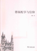 德福配享与信仰 封面