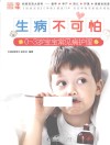 妈妈宝宝大百科  生病不可怕  0-3岁宝宝常见病护理 封面