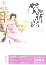 阅时光  贺新郎 封面