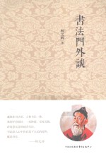 书法门外谈 封面