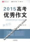 2015高考优秀作文  真卷版 封面