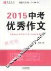 2015中考优秀作文  真卷版 封面