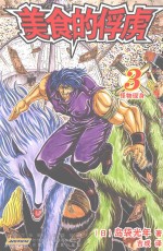 美食的俘虏  3  怪物现身 封面