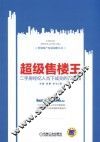 智慧地产发展战略丛书  超级售楼王  二手房经纪人当下成交的72绝技 封面