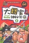 冒险王  大国宝神秘失窃 封面