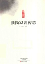 读国学长智慧  颜氏家训智慧 封面
