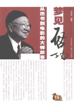 梦见启功  从图书到电影的大师故事 封面
