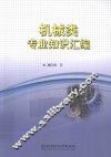 技能高考复习丛书  机械类专业知识汇编 封面