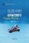 云南社科普及系列丛书  生活中的市场营销学 封面