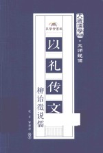 大众儒学书系  以礼传文  柳诒征说儒 封面
