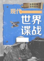 世界军事百科系列  现代世界谍战 封面