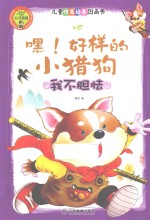 心灵花园  嘿！好样的小猎狗  我不胆怯 封面