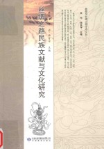 丝绸之路民族文献与文化研究 封面