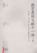 南京愚园文献十一种  下 封面