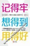 记得牢  想得到  用得好  关于记忆力、理解力与创造力的提升术 封面